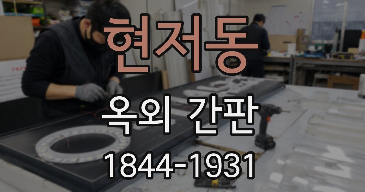 현저동 옥외 간판