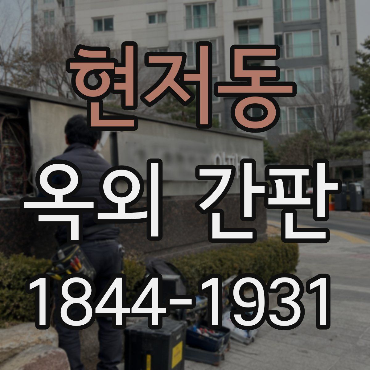 현저동 옥외 간판