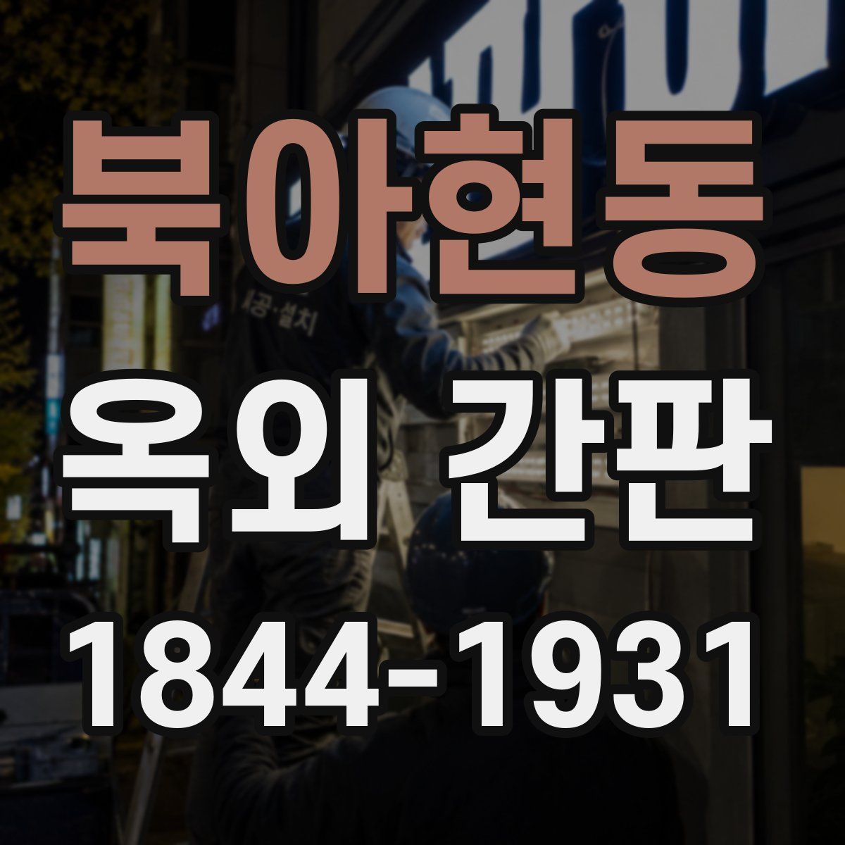 북아현동 옥외 간판