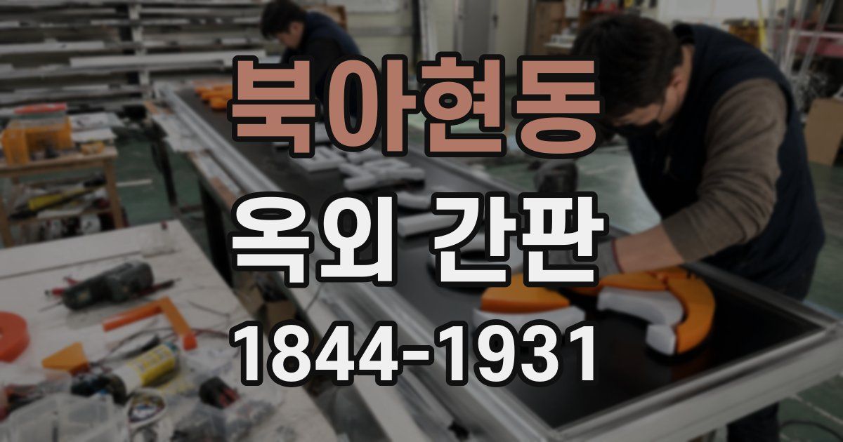북아현동 옥외 간판