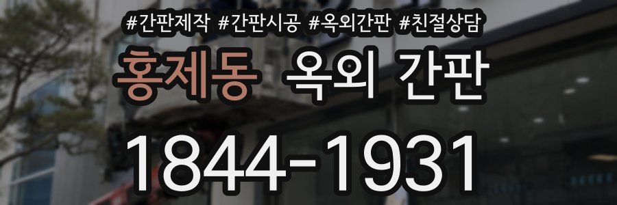 홍제동 옥외 간판