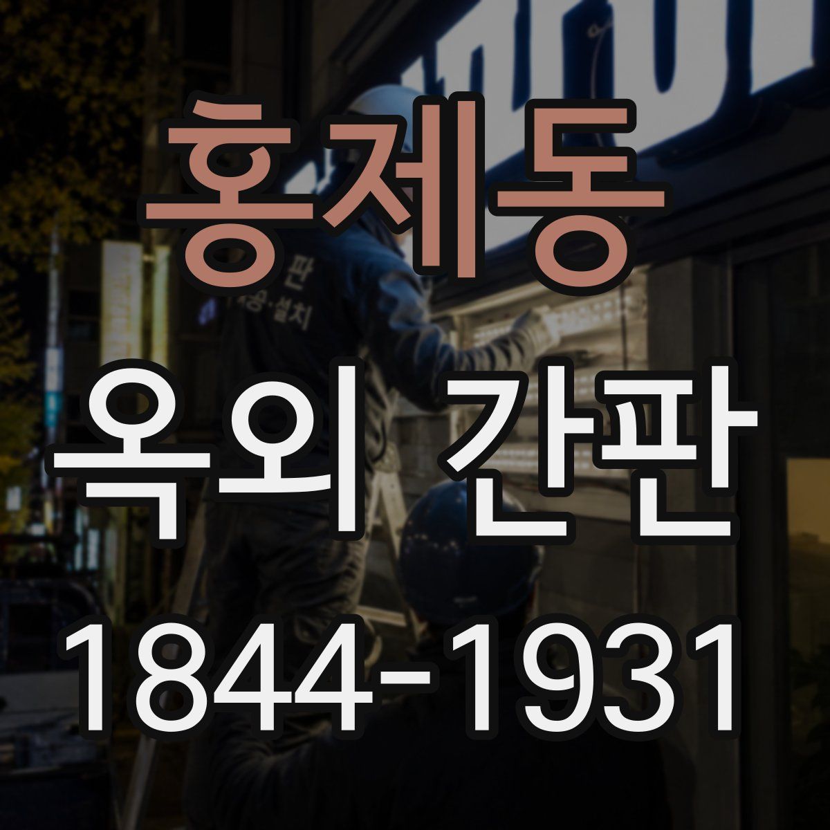 홍제동 옥외 간판