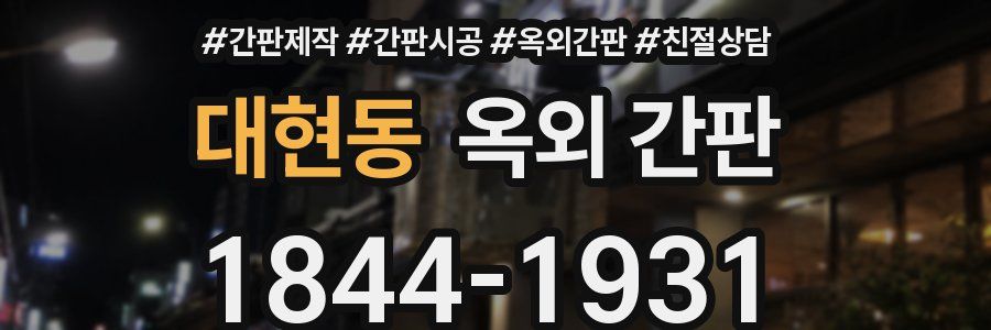 대현동 옥외 간판