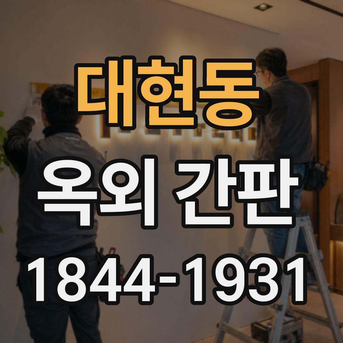 대현동 옥외 간판