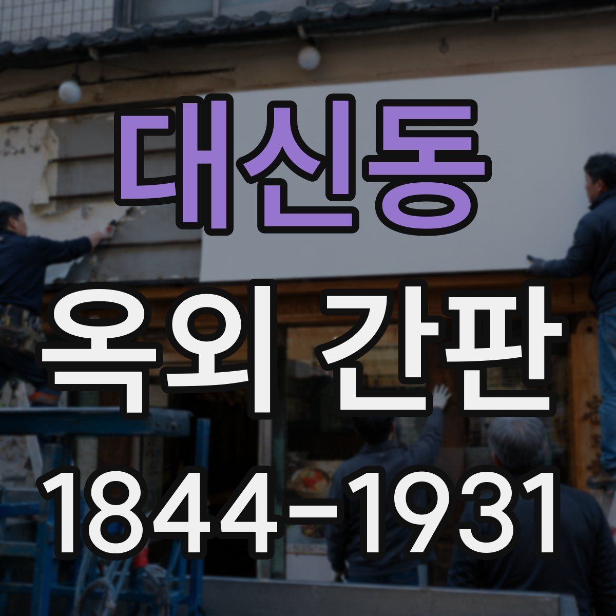 대신동 옥외 간판