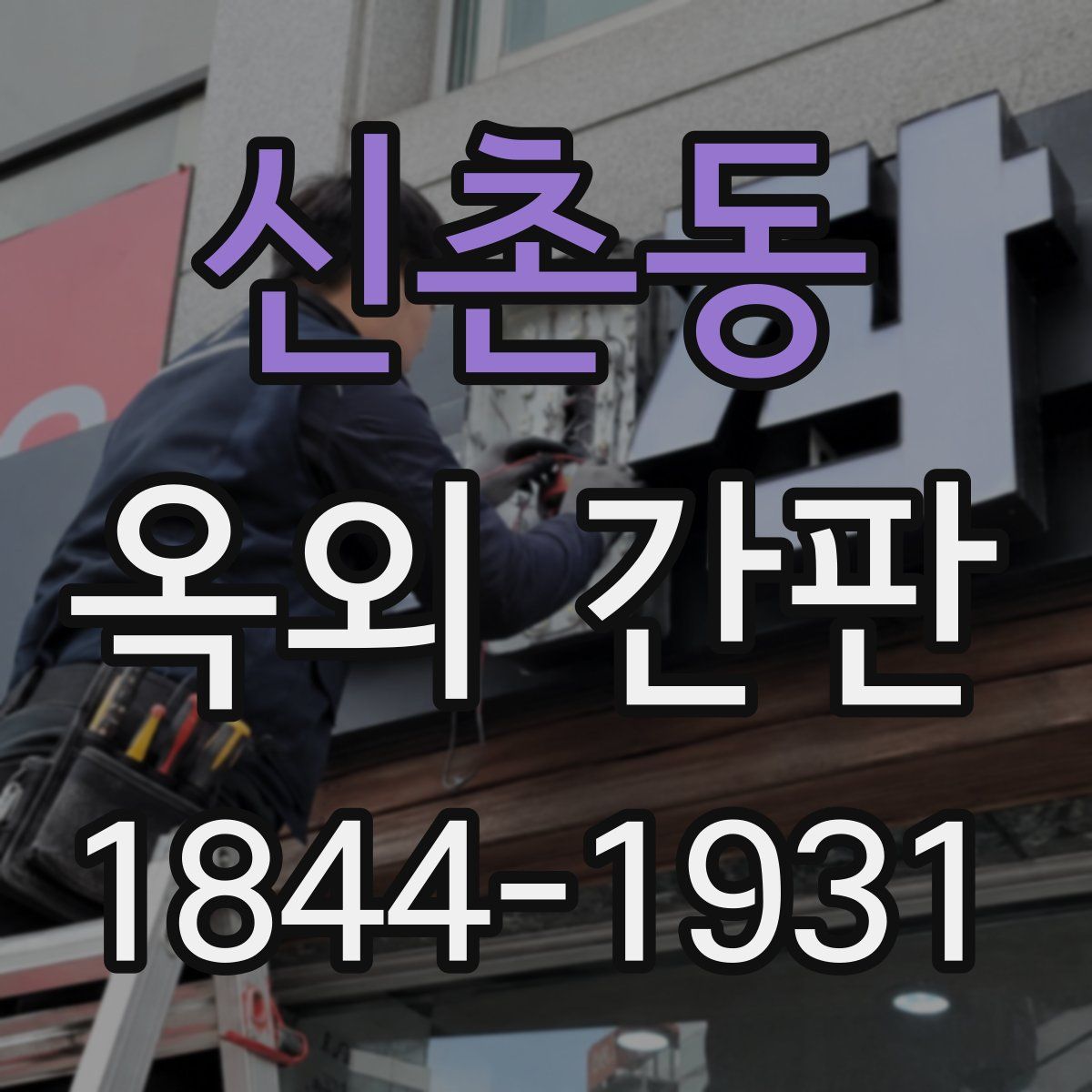 신촌동 옥외 간판