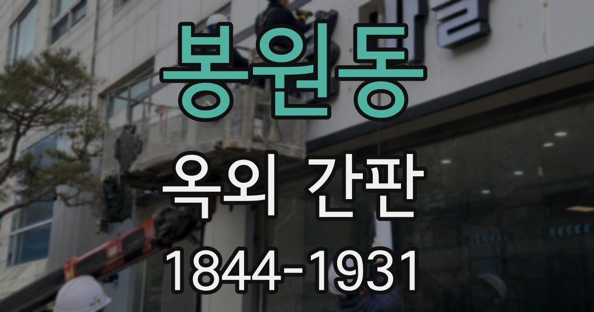 봉원동 옥외 간판