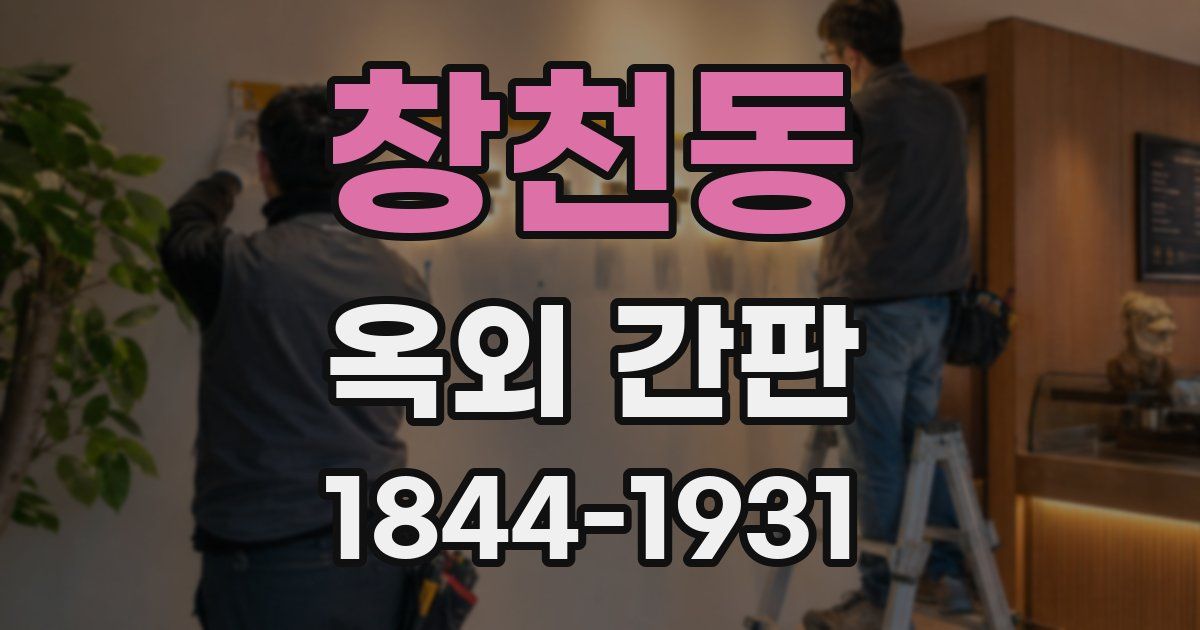 창천동 옥외 간판