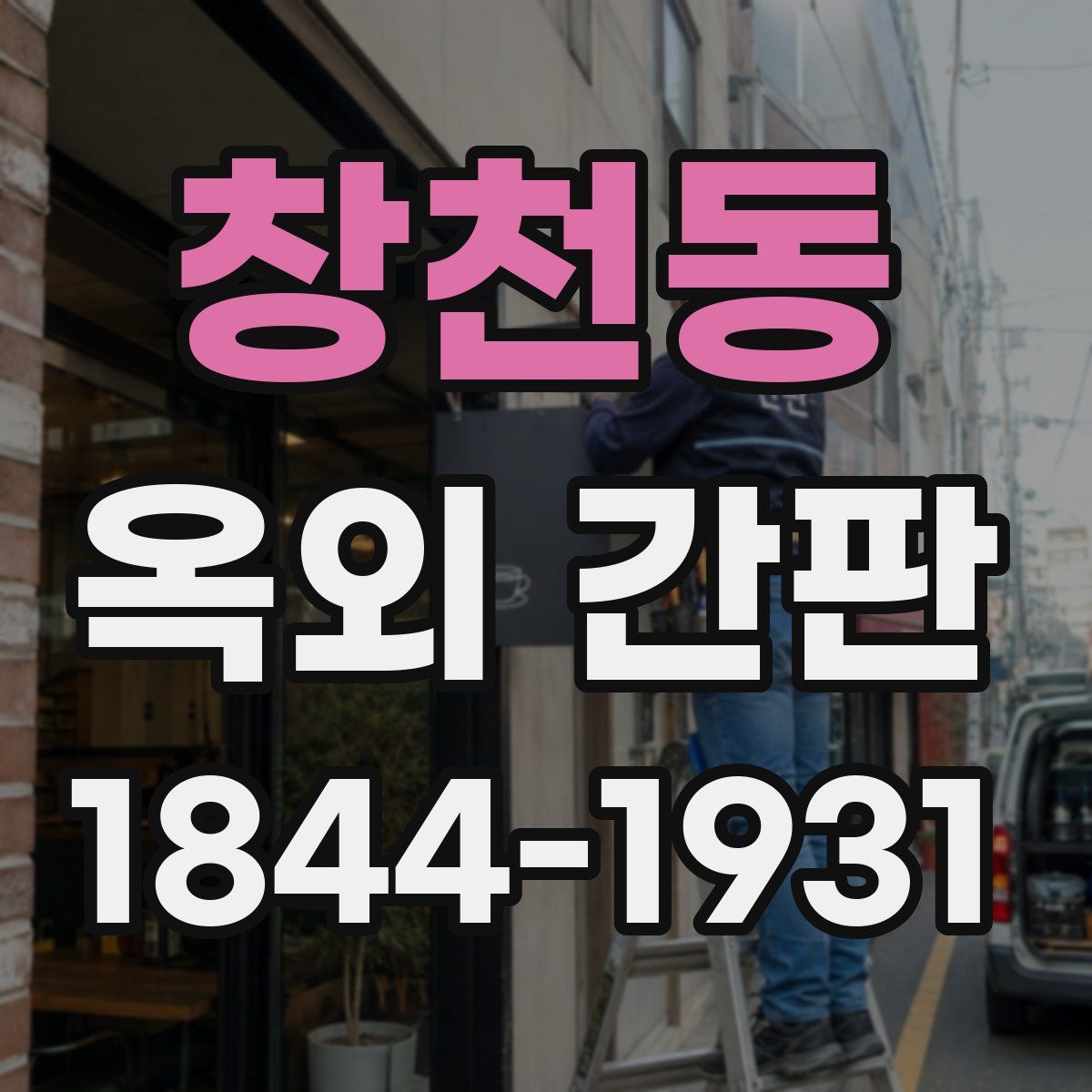 창천동 옥외 간판