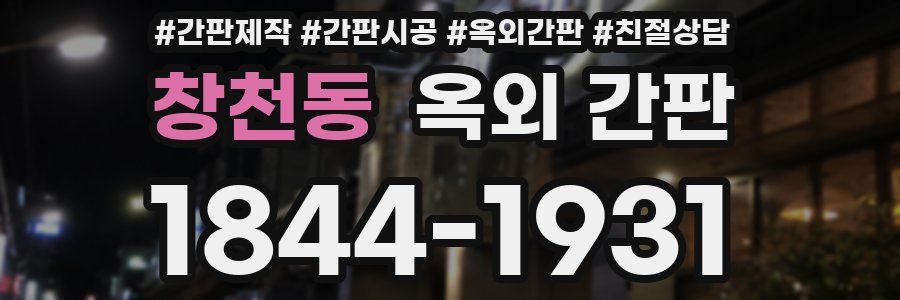 창천동 옥외 간판