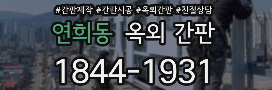연희동 옥외 간판