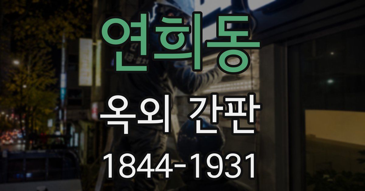 연희동 옥외 간판