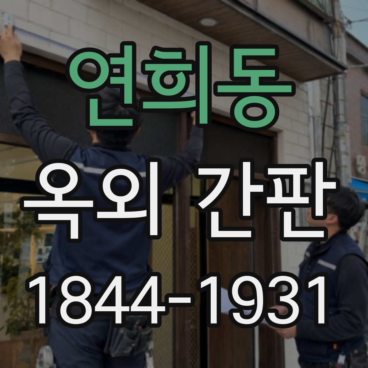 연희동 옥외 간판