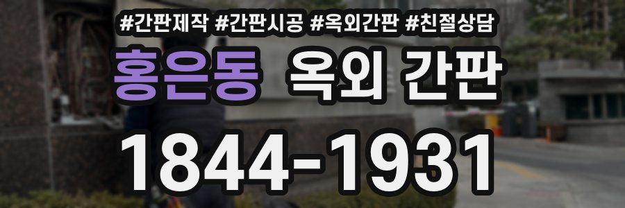 홍은동 옥외 간판