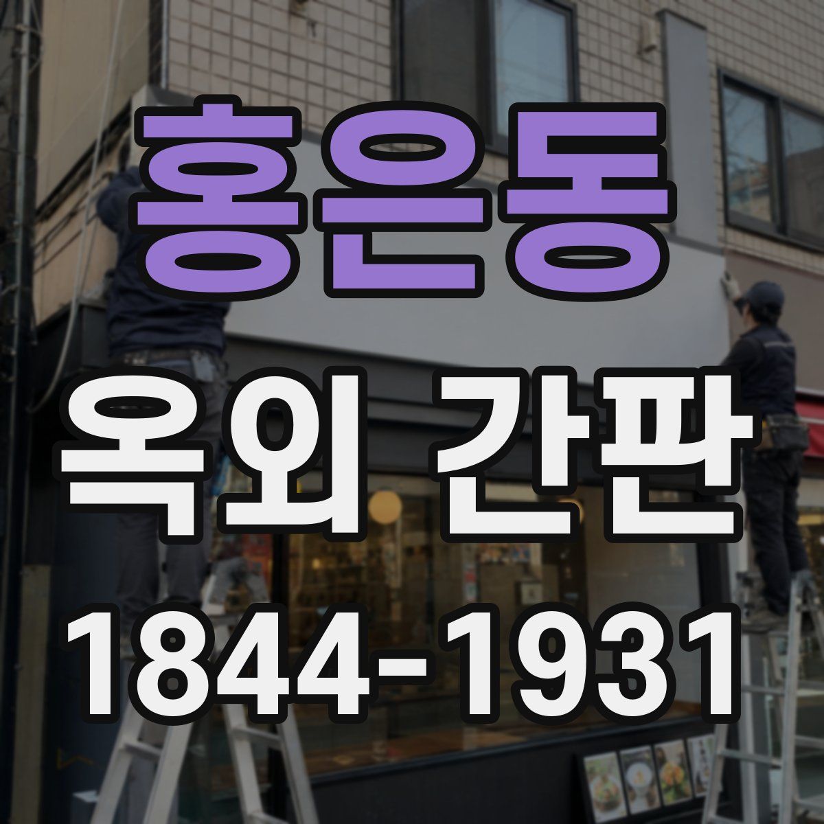 홍은동 옥외 간판