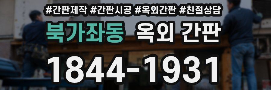 북가좌동 옥외 간판