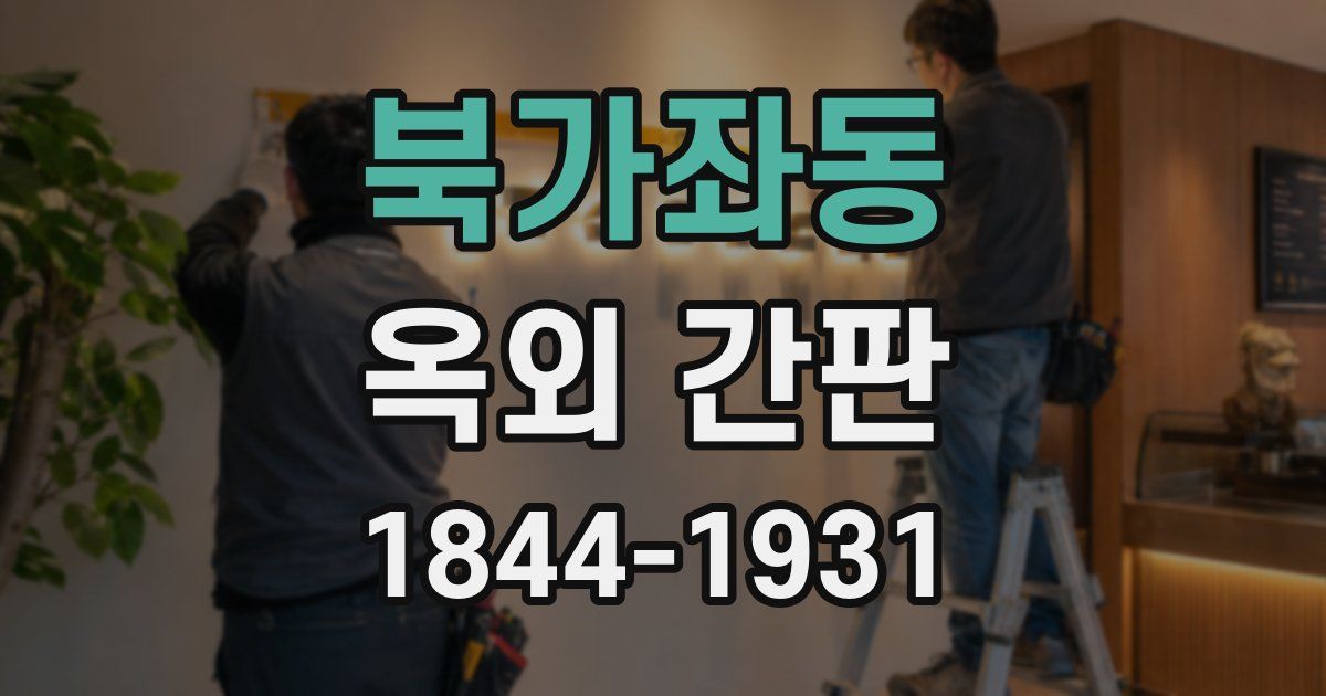 북가좌동 옥외 간판