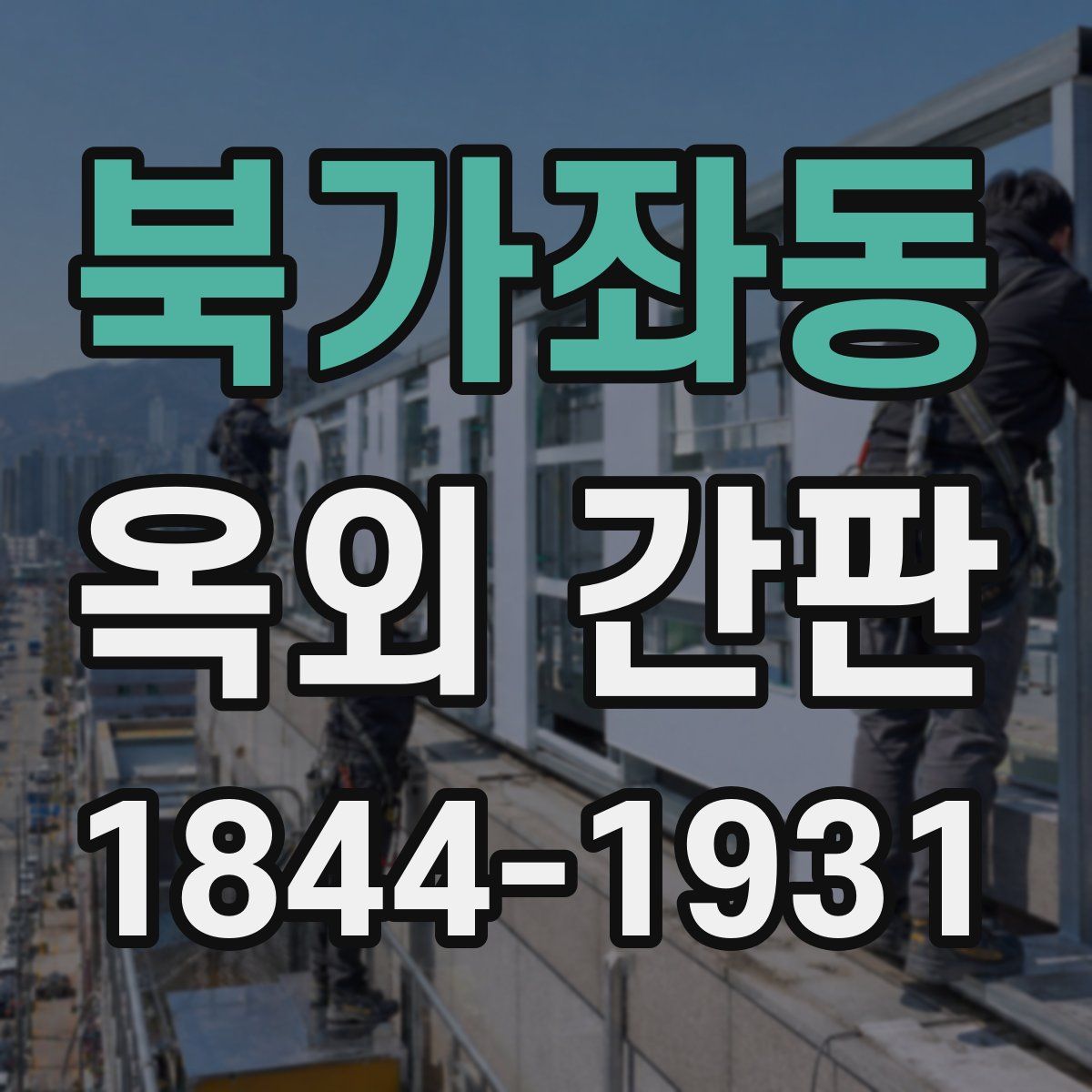 북가좌동 옥외 간판