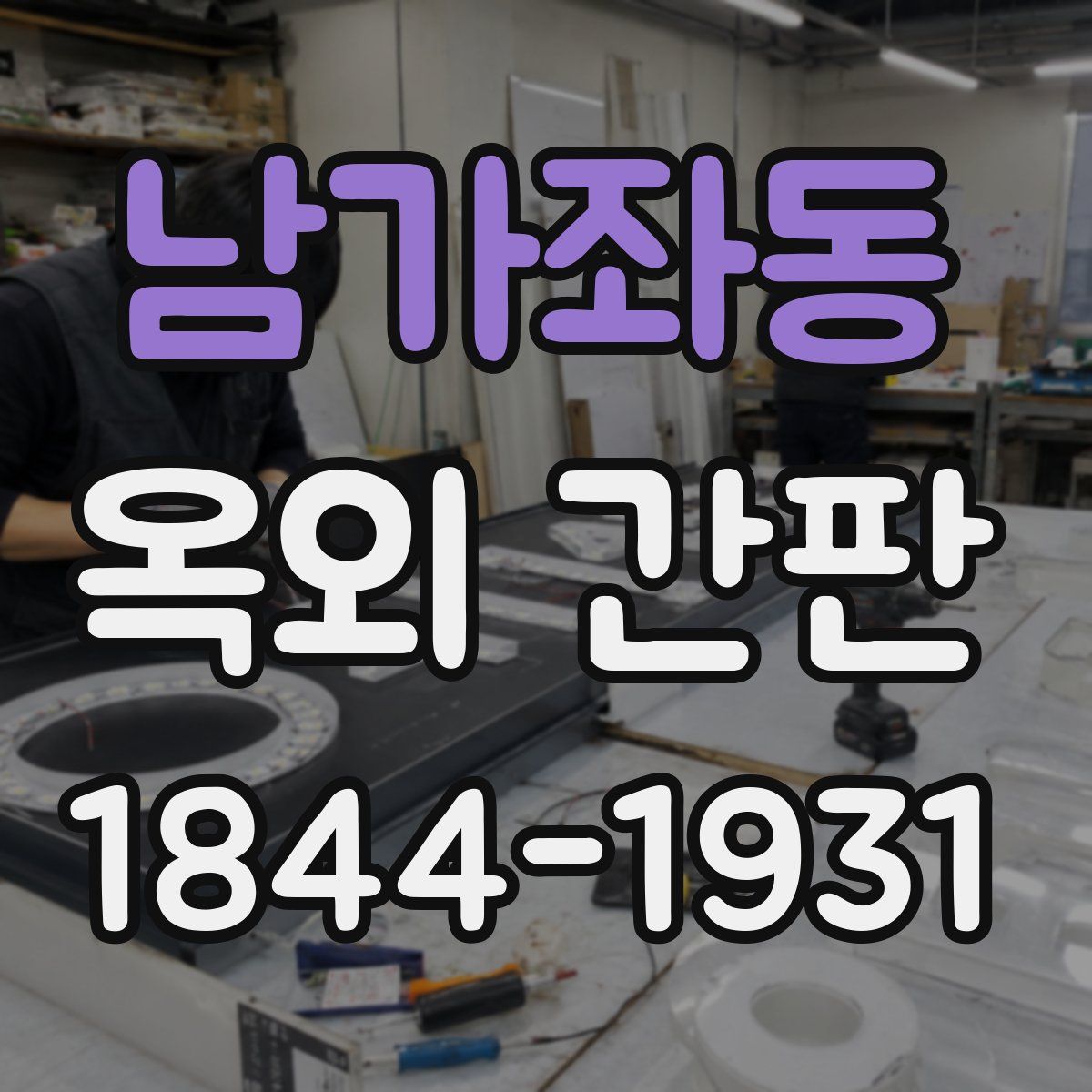 남가좌동 옥외 간판