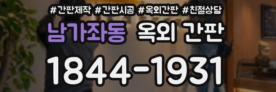 남가좌동 옥외 간판