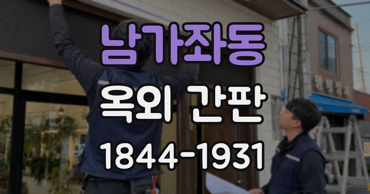 남가좌동 옥외 간판