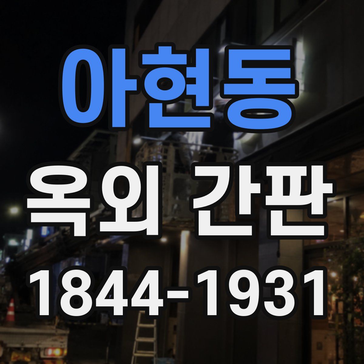아현동 옥외 간판