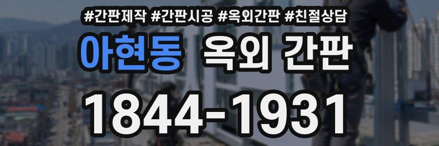 아현동 옥외 간판