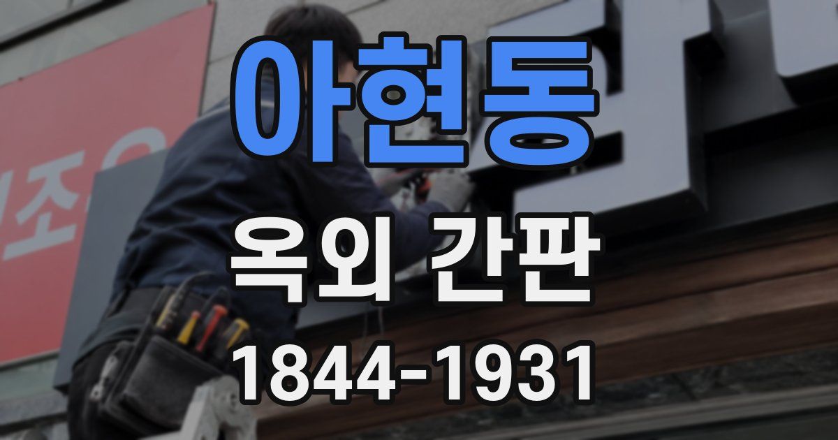 아현동 옥외 간판