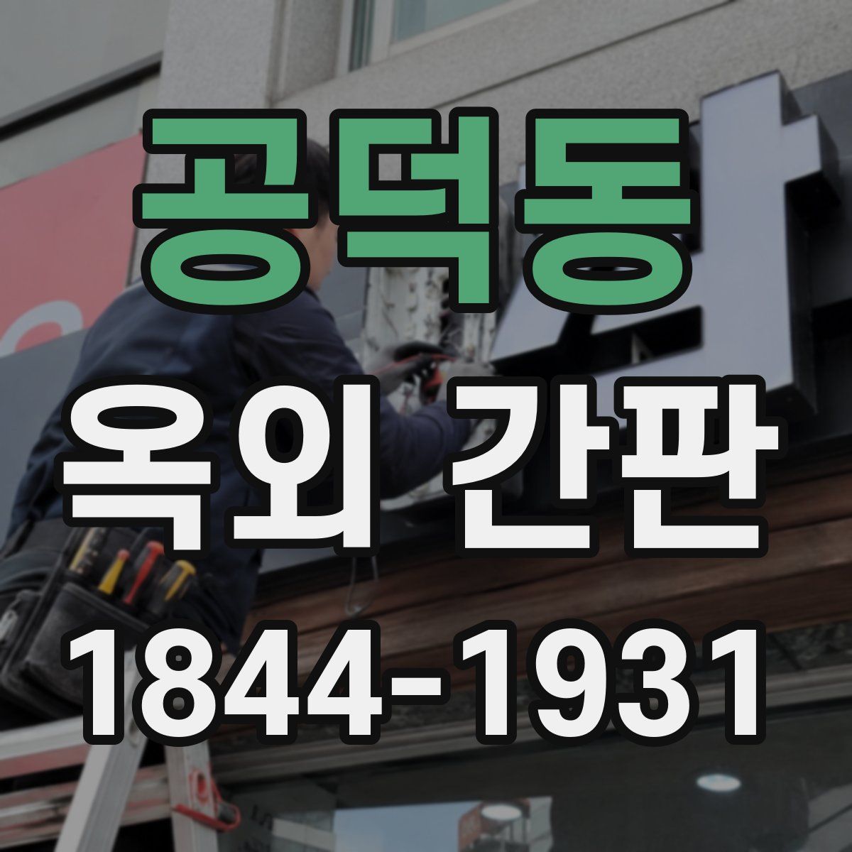 공덕동 옥외 간판
