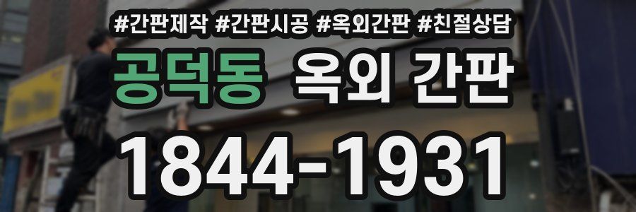 공덕동 옥외 간판