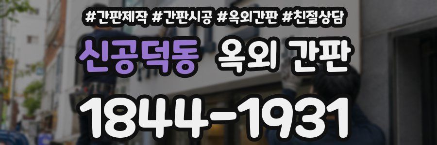 신공덕동 옥외 간판
