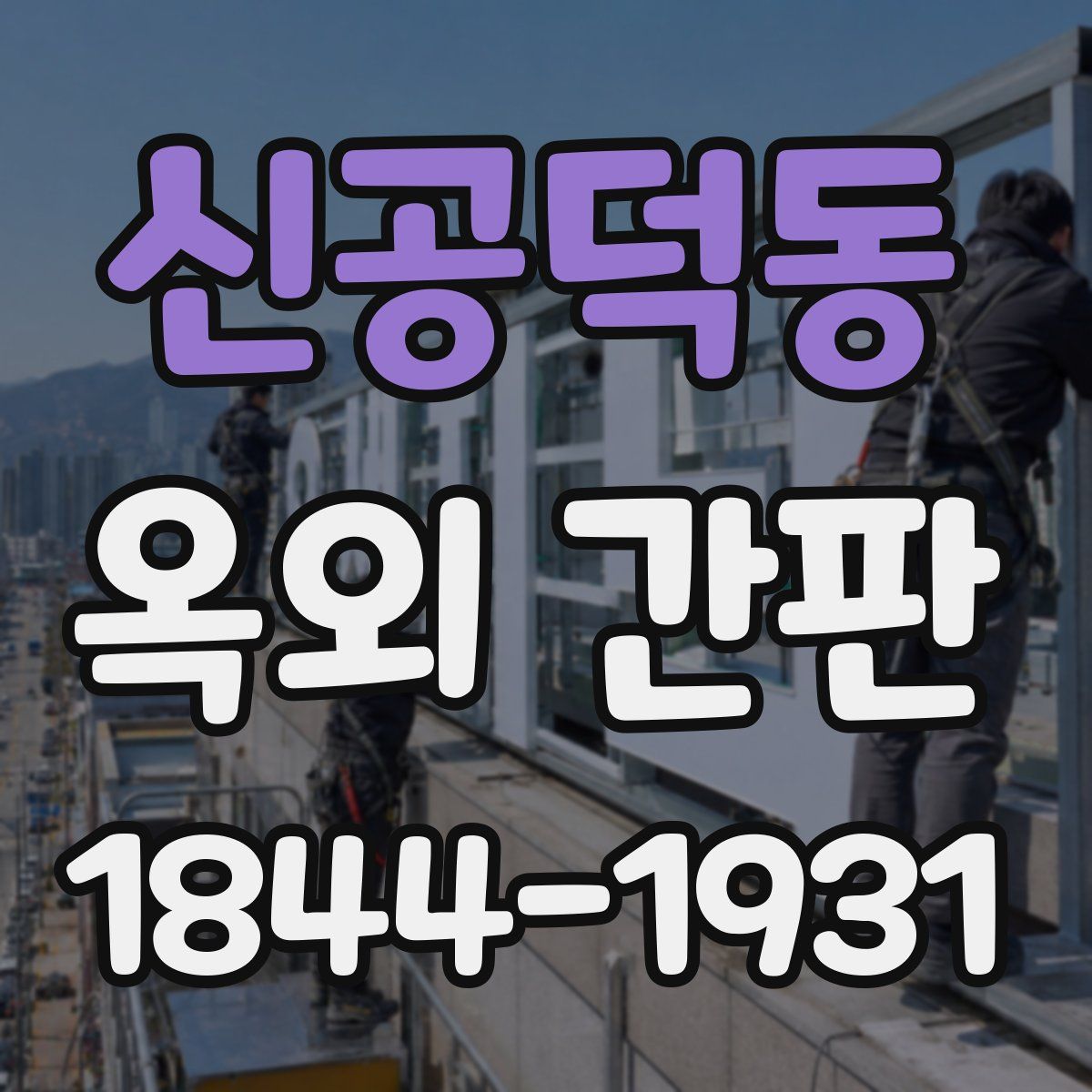 신공덕동 옥외 간판