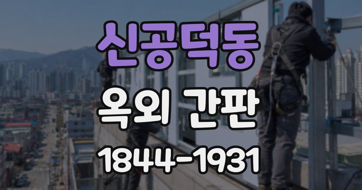 신공덕동 옥외 간판