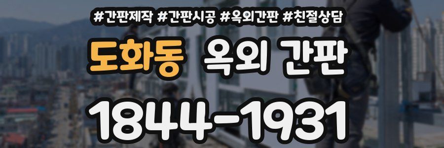 도화동 옥외 간판