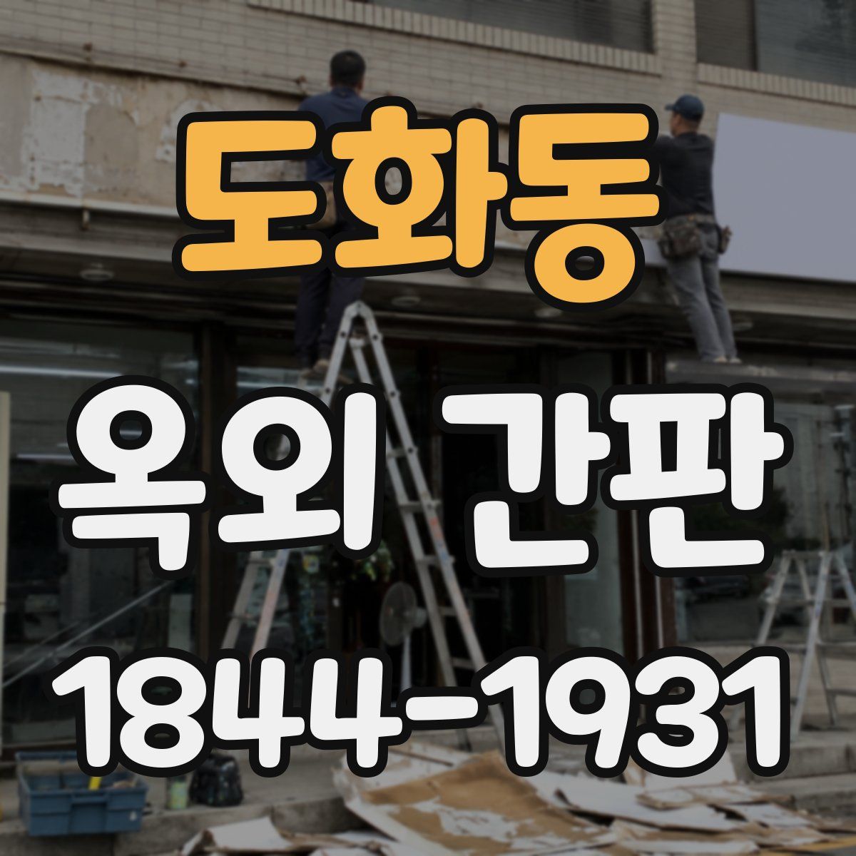 도화동 옥외 간판