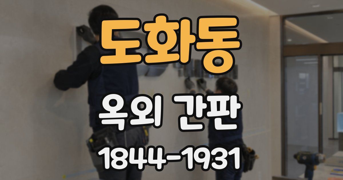 도화동 옥외 간판
