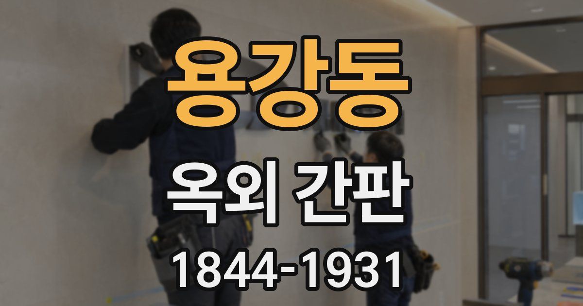 용강동 옥외 간판