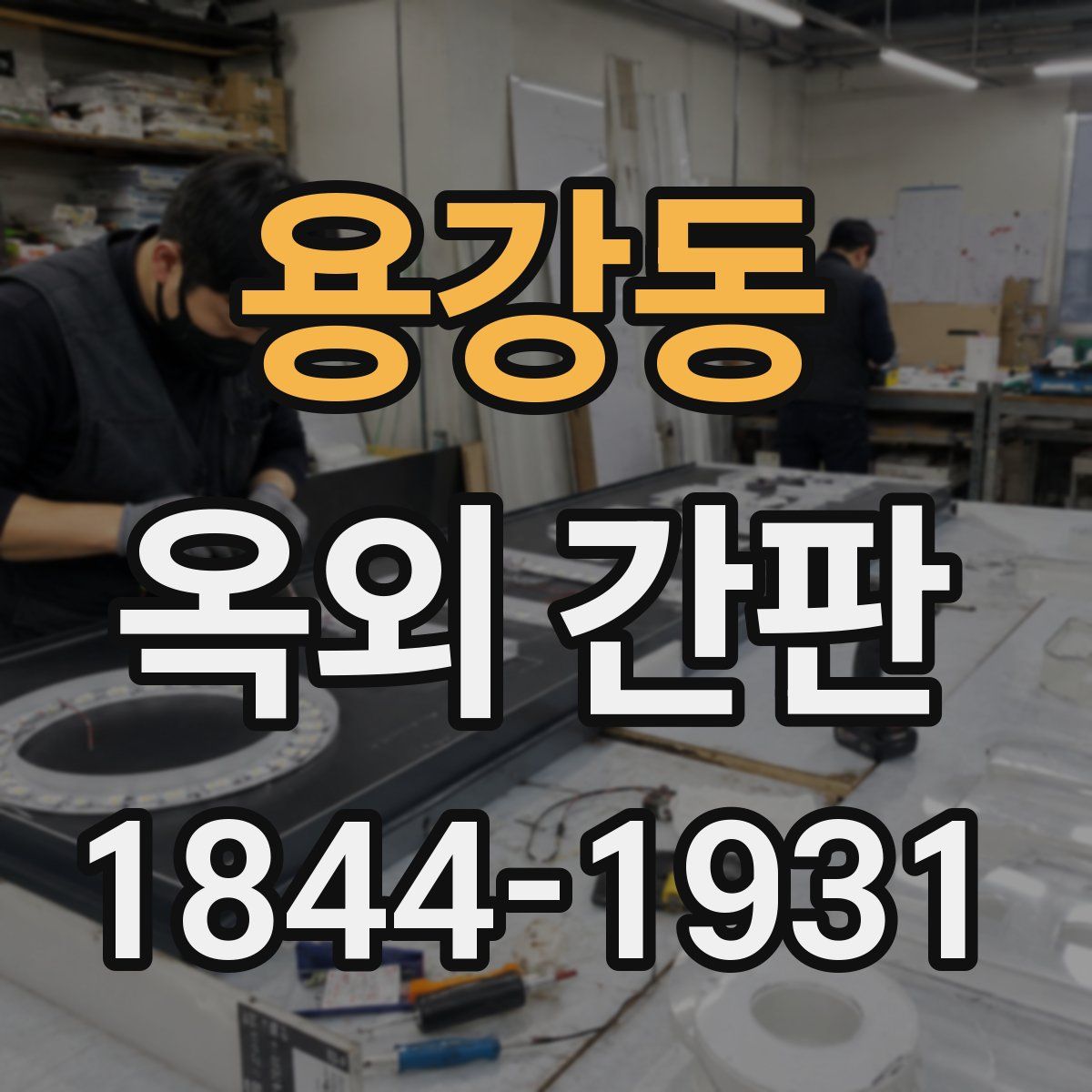 용강동 옥외 간판