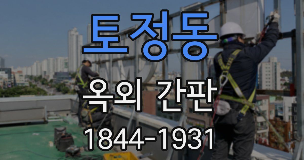 토정동 옥외 간판