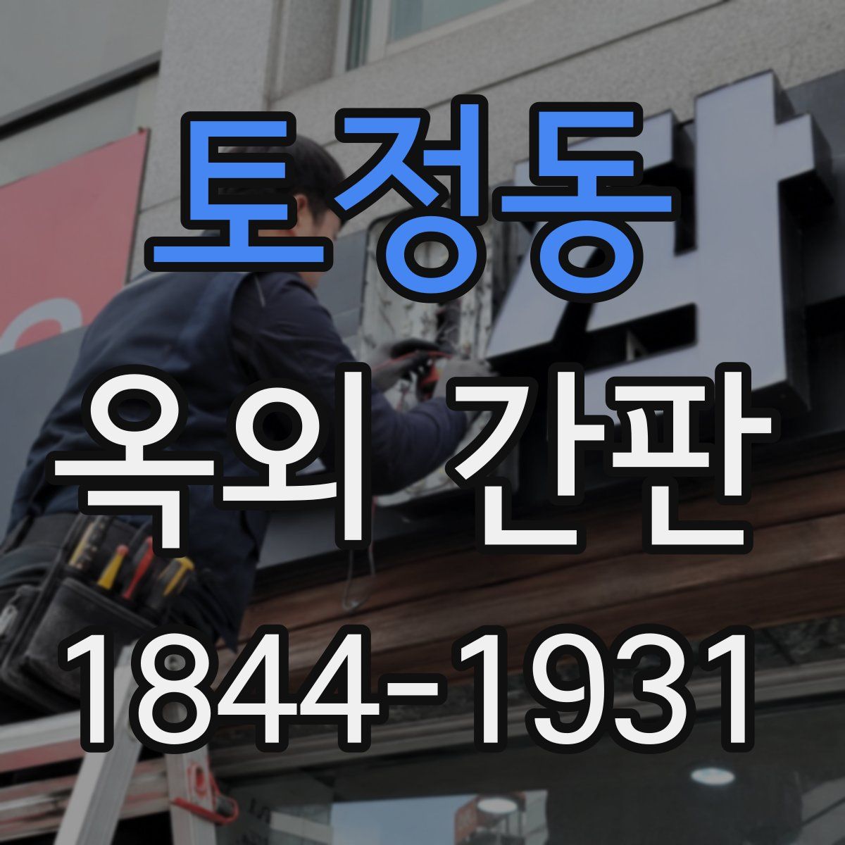 토정동 옥외 간판