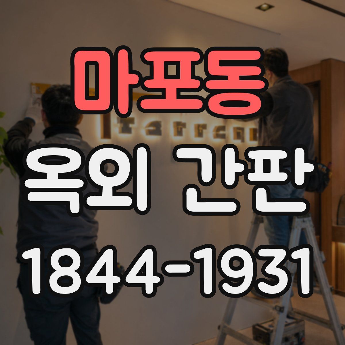 마포동 옥외 간판