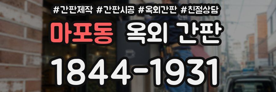 마포동 옥외 간판