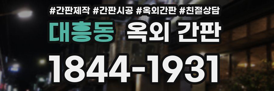 대흥동 옥외 간판