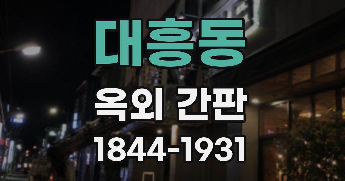 대흥동 옥외 간판