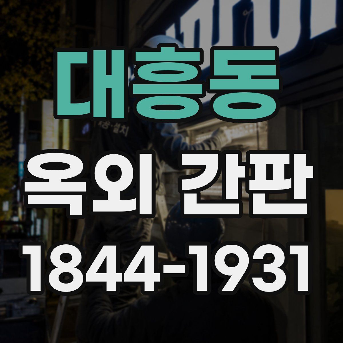 대흥동 옥외 간판