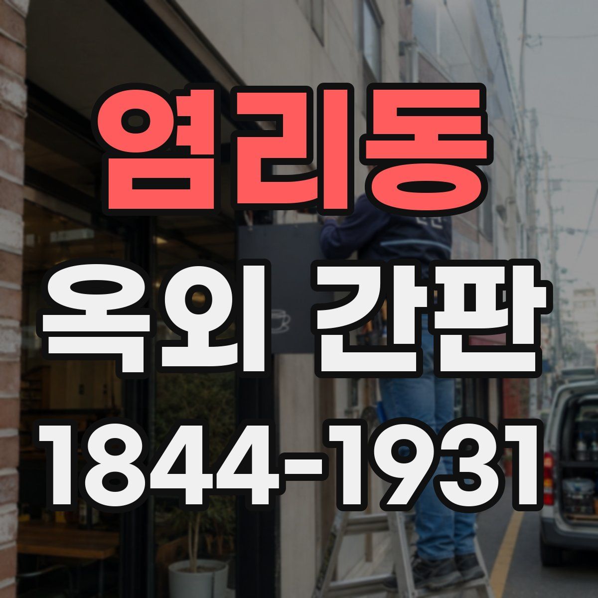 염리동 옥외 간판