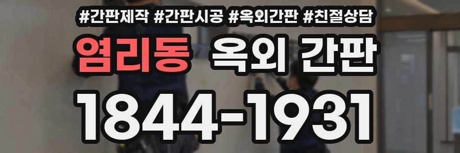 염리동 옥외 간판
