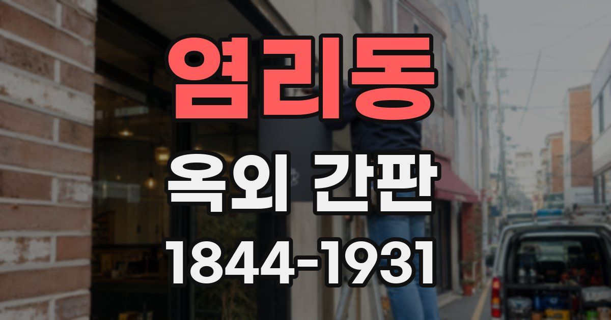 염리동 옥외 간판