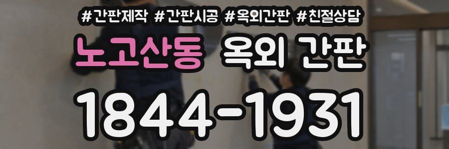 노고산동 옥외 간판