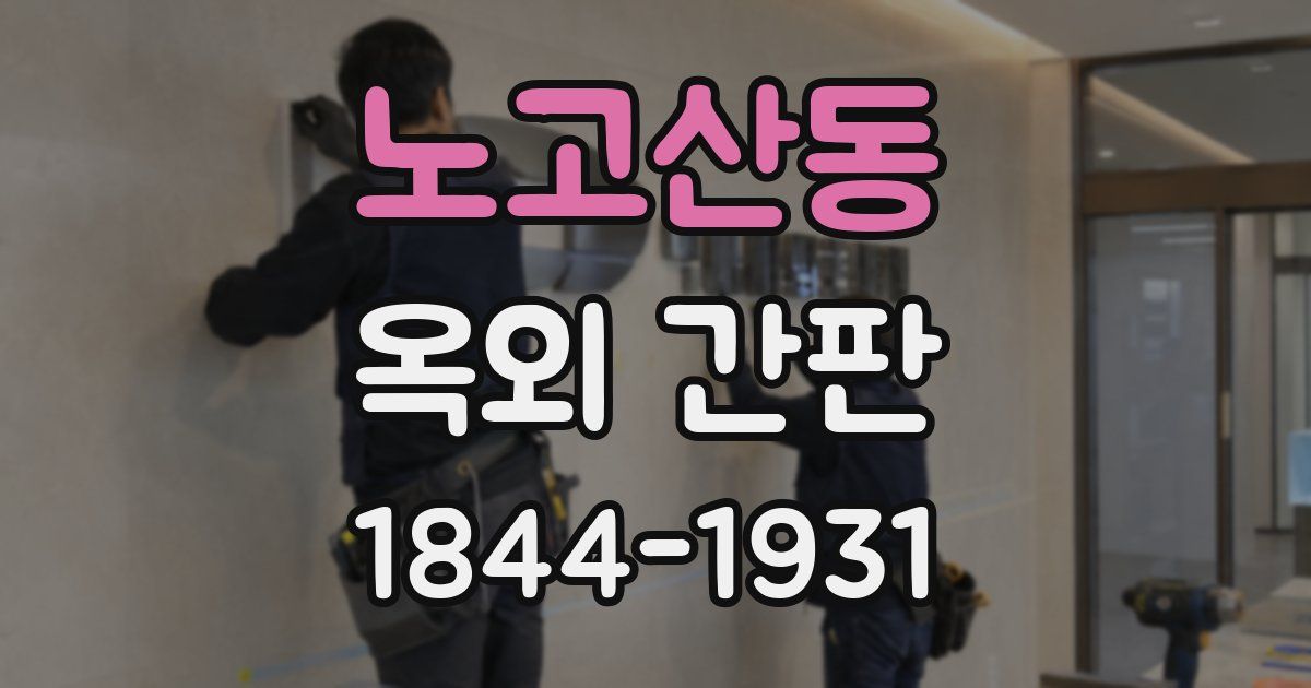 노고산동 옥외 간판